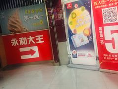 门面-永和大王(中关二店)