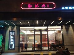 门面-勤德兴(湖滨路店)