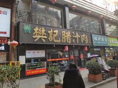 门面-樊记腊汁肉(竹笆市总店)