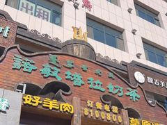 门面-诺敏塔拉奶茶-布里亚特包子-手把肉(锦都会店)