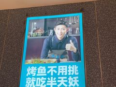 -半天妖烤鱼(中山路店)