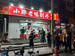 -小胖老味刨冰