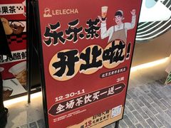 -LELECHA乐乐茶(王府井喜悦店)