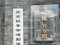 -北京铁手咖啡制造总局metalhands(东四店)
