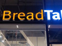 门面-BreadTalk面包新语·烘焙蛋糕(富力海珠城店)