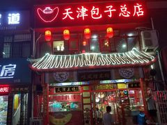 门面-宝正臻天津包子总店(金阳光居易店)