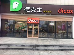 门面-德克士(腾达店)