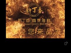 -新丁香海鲜酒店(银海商贸城店)