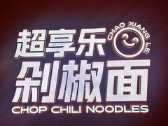 -超享乐剁椒面(元谷店)
