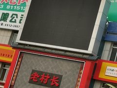 门面-老村长铁锅宴(航才路店)