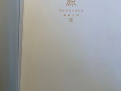 -百富源·海鲜辽菜(浑河堡店)