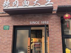 -辣肉面大王(天平路店)