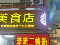 -李老二炒粉(桂林路一店)
