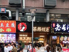 门面-茶颜悦色(登高路上店)