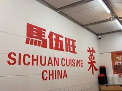 -馬伍旺川菜(金象城店)
