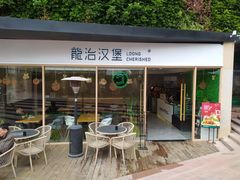 门面-龙治汉堡(中华城店)