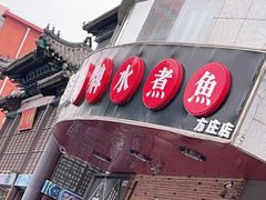 门面-雲蜀龙阁·金牌水煮鱼(方庄店)