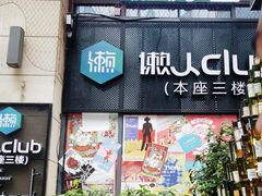 门面-胡桃里音乐酒馆(仓山万达店)