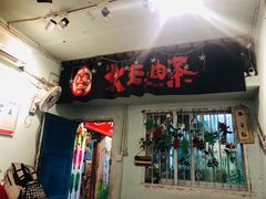 门面-大王油茶(磁器口店)