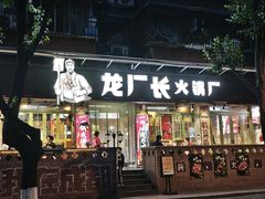 -龙厂长老火锅(抚琴店)