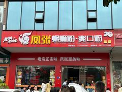 -凤张螺蛳粉·爽口粉(跃进路总店)