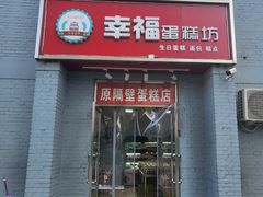 门面-幸福蛋糕坊(金顶街店)