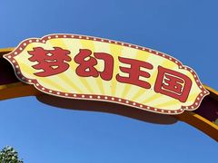 -青岛方特梦幻王国