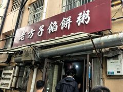 -老方子馅饼粥(台东店)
