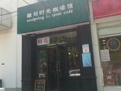 门面-雕刻时光咖啡馆(北师大店)