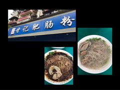 -甘记肥肠粉(马鞍北路店)