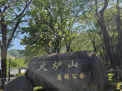 -火炉山森林公园