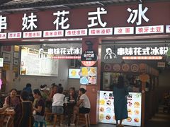 -串妹花式冰粉(乐山总店)