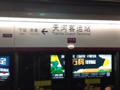 iphone_upload_pic-天河客运站(地铁站)