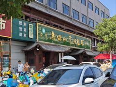 -清真马杰山牛肉汤馆