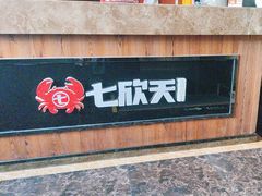 -七欣天香辣蟹火锅(上海银亿滨江店)