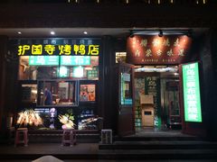 -内蒙联营烧麦 草原石榴红(护国寺店)