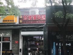 门面-天泽祥·鼓楼馒头(鼓楼店)