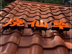 -八婆婆烧仙草(曾厝垵店)