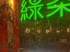 -绿茶餐厅(滨海万达广场店)