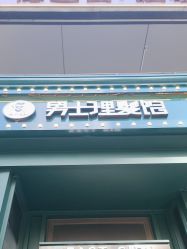 -东方先生国潮男士理发馆