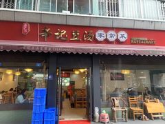 -辛记豆汤家常菜(芳草街店)