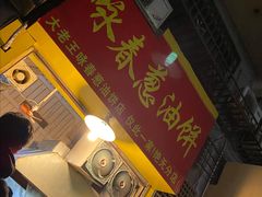 门面-咏春葱油饼(德政中路店)