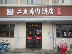 -华天二友居肉饼(宫门口店)