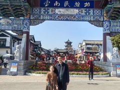 -云南民族村
