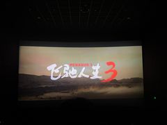 -卢米埃IMAX影城(温州万象城激光店)