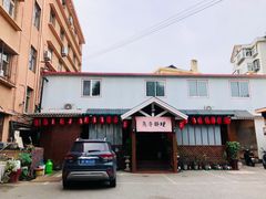 门面-鱼亭料理(芝罘店)