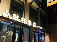 -小乾杯串店•16年沈阳烧烤(文安路店)
