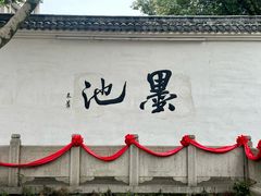 -墨池公园