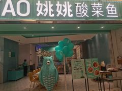 门面-姚姚酸菜鱼·金戈戈香港豉油鸡(喜荟城联名店)