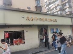 -笑云开汤包店(网巾市店)